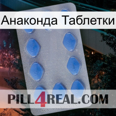 Анаконда Таблетки 21